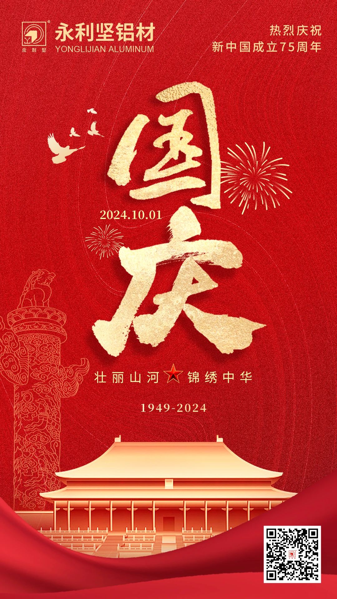 國慶丨喜迎國慶，錦繡中國！